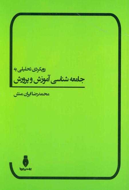 رویکردی تحلیلی به جامعه شناسی آموزش و پرورش