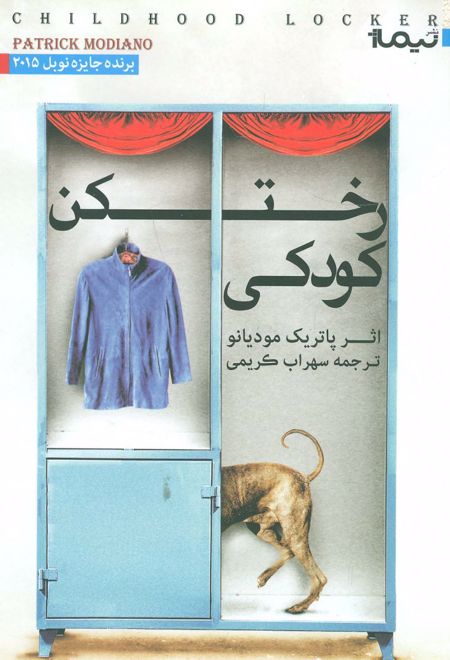 رختکن کودکی