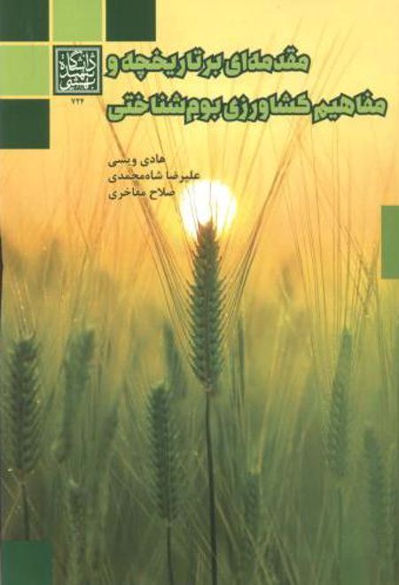 مقدمه ای بر تاریخچه و مفاهیم کشاورزی بوم شناختی