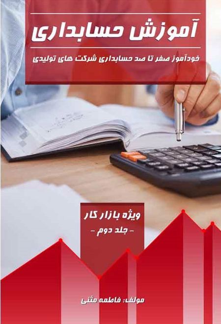 آموزش حسابداری (جلد دوم)
