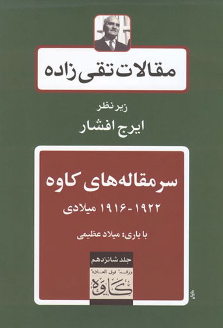 سرمقاله های کاوه