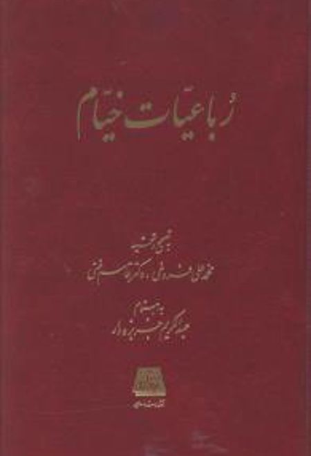 رباعیات خیام