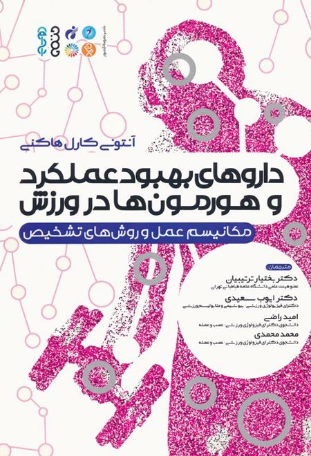 داروهای بهبود عملکرد و هورمون ها در ورزش