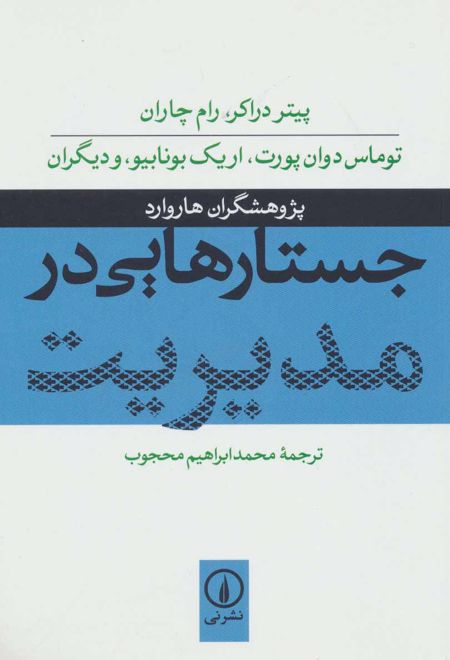 جستارهایی در مدیریت