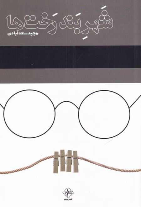 شهر بند رخت ها