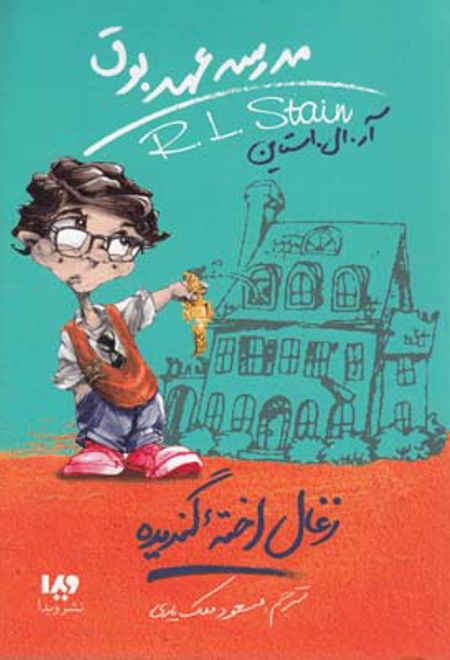 مدرسه عهد بوق 1