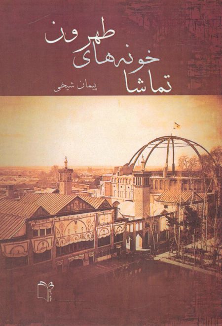 تماشاخونه های طهرون