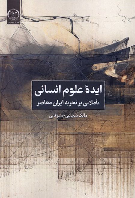 ایده علوم انسانی: تاملاتی بر تجربه ایران معاصر