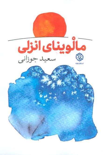 مالوینای انزلی