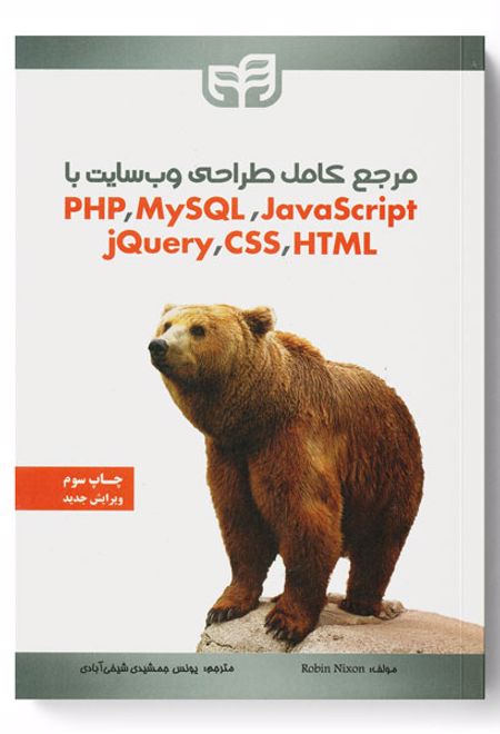 مرجع کامل طراحی وب سایت با PHP ،MySQL ،JavaScript ،jQuery ،CSS و HTML