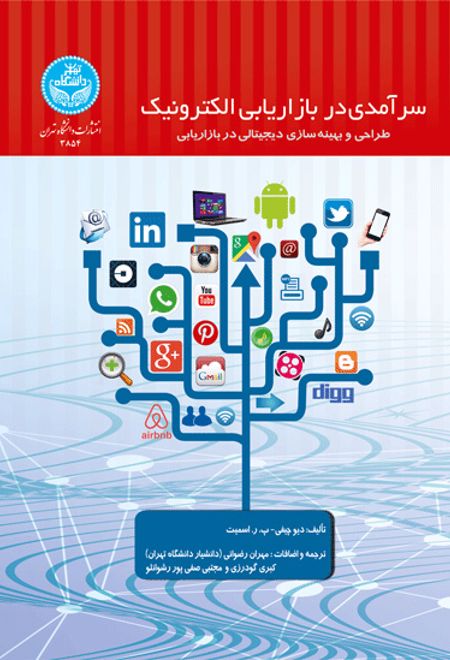 سرآمدی در بازاریابی الکترونیک