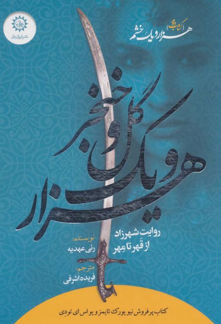 هزار و یک گل و خنجر