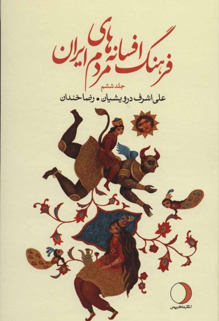 فرهنگ افسانه های مردم ایران 6