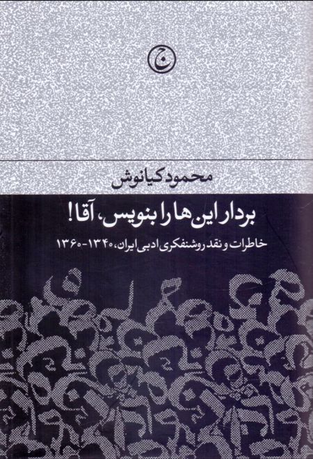 بردار این ها را بنویس آقا