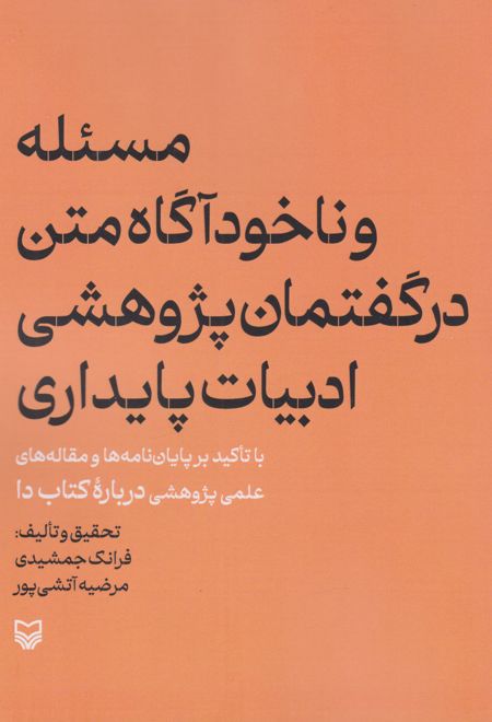 مسئله و ناخودآگاه متن در گفتمان پژوهشی ادبیات پایداری