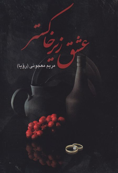 عشق زیر خاکستر