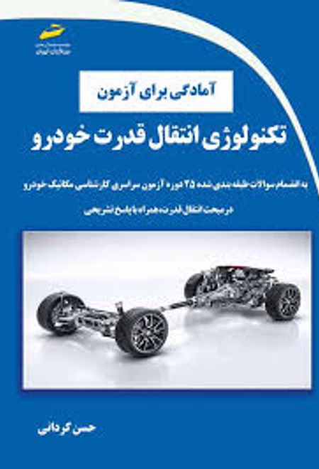 آمادگی برای آزمون تکنولوژی انتقال قدرت خودرو