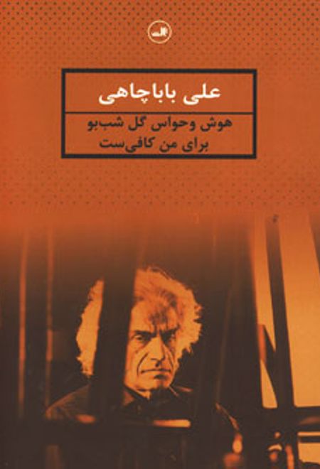 هوش و حواس گل شب بو برای من کافی ست