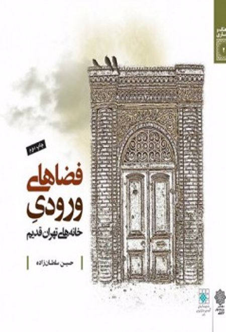 فضاهای ورودی خانه های تهران قدیم
