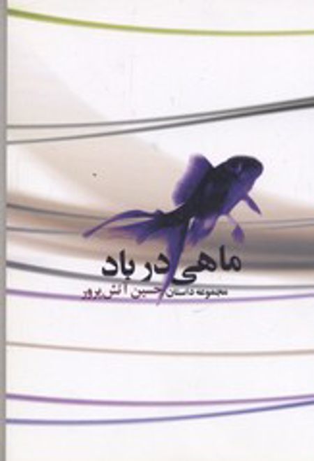 ماهی در باد