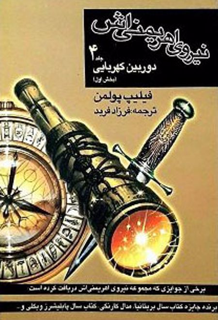 نیروی اهریمنی اش (جلد 4)