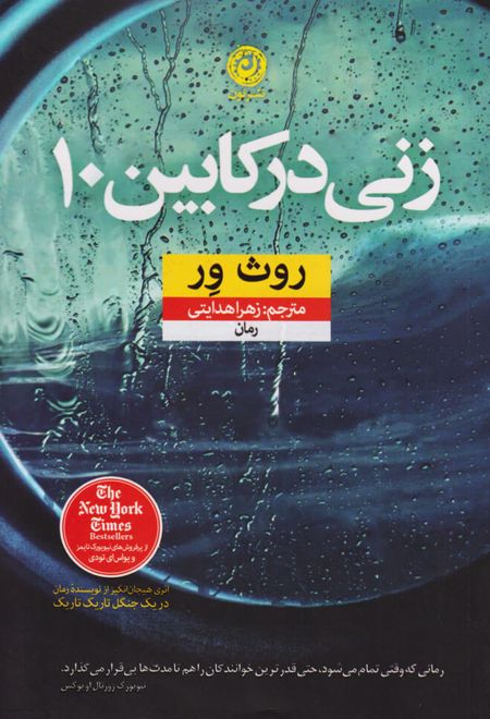 زنی در کابین ۱۰