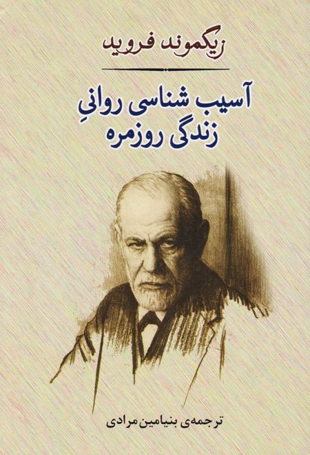 آسیب شناسی روانی زندگی روزمره