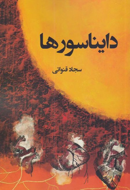 دایناسورها