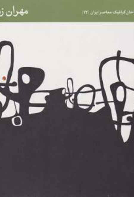 طراحان گرافیک معاصر ایران (۱۲)