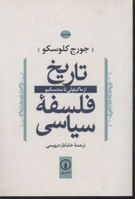 تاریخ فلسفه سیاسی (3)