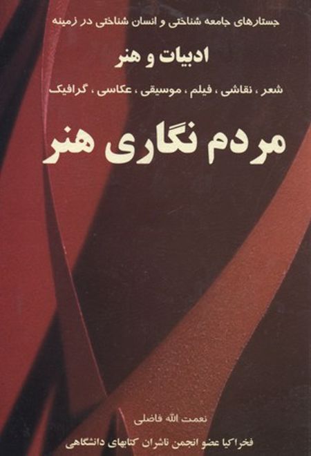 مردم نگاری هنر