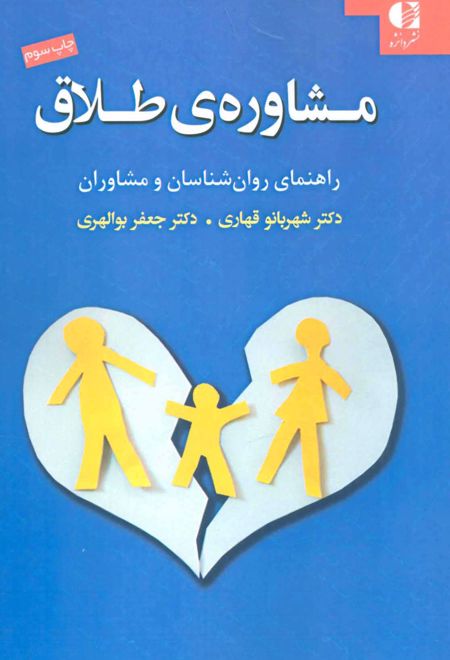 مشاوره ی طلاق