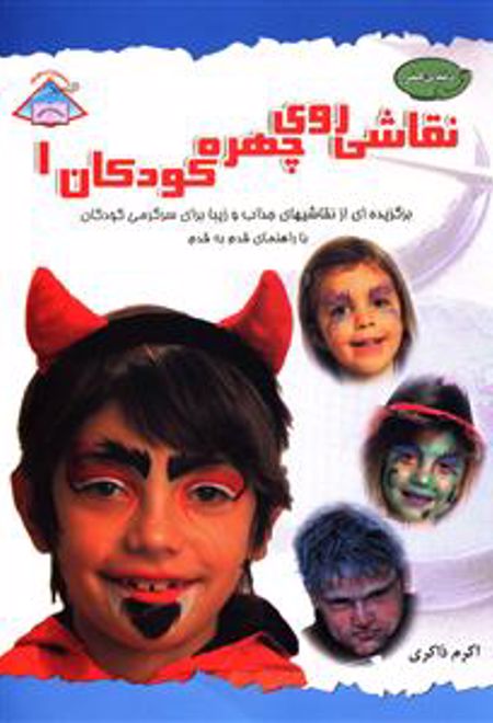 نقاشی روی چهره کودکان 1