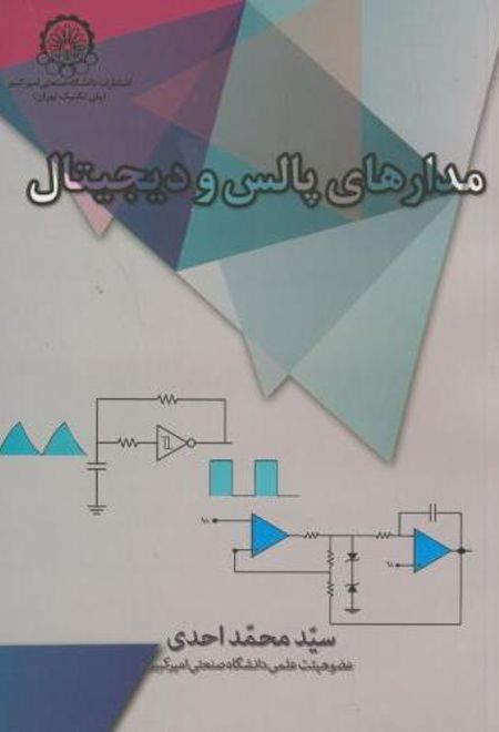 مدارهای پالس و دیجیتال