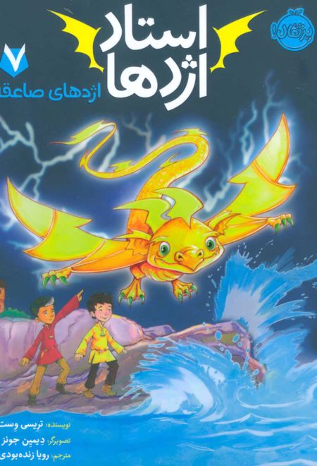 استاد اژدها 7