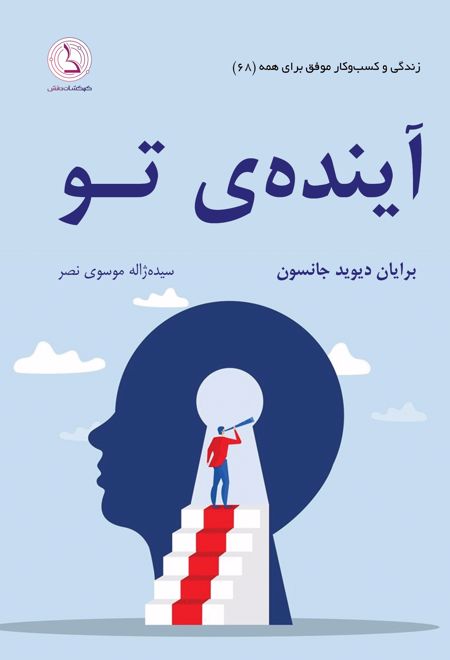 آینده ی تو