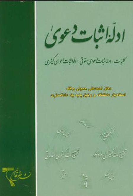 ادله اثبات دعوی