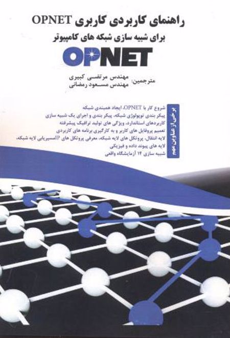 راهنمای کاربردی کاربری Opnet