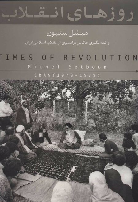 روزهای انقلاب