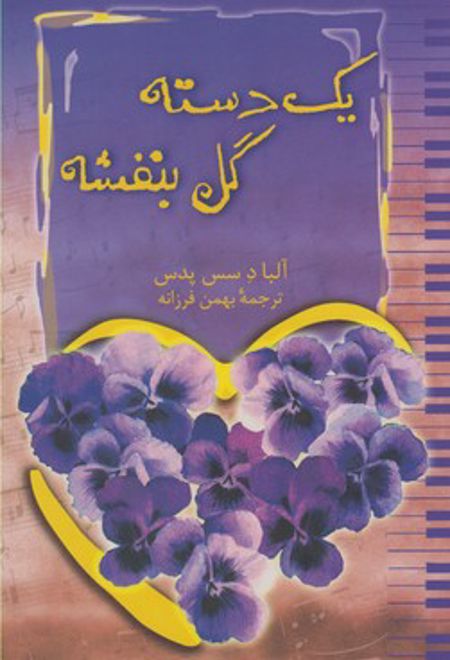 یک دسته گل بنفشه