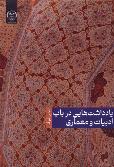 یادداشت هایی در باب ادبیات و معماری