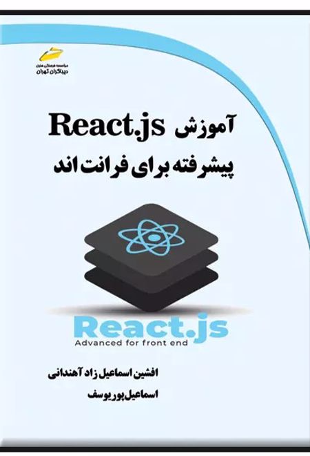 آموزش React.js پیشرفته برای فرانت اند