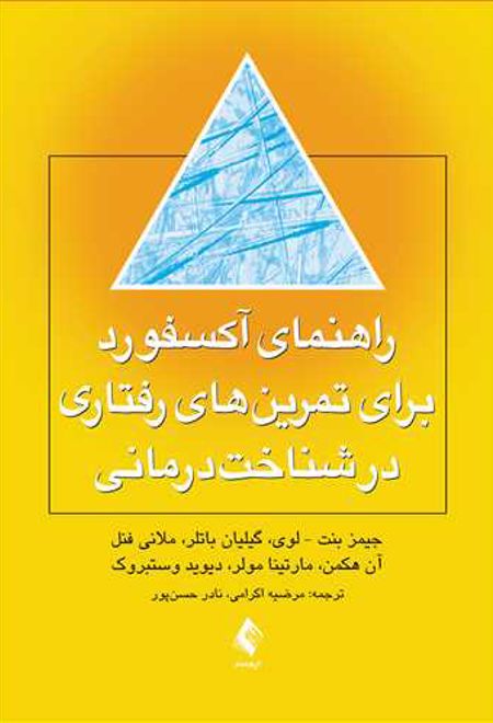 راهنمای آکسفورد برای تمرین های رفتاری در شناخت درمانی