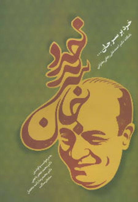 خرد بر سر جان