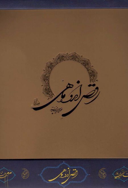 رقص اندوه ماهی (باجعبه)