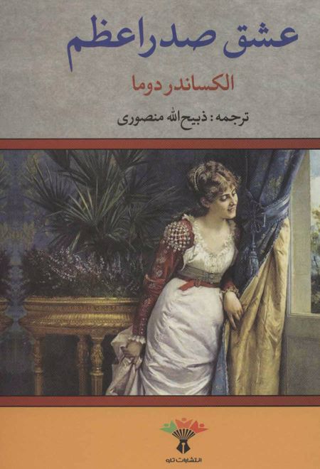 عشق صدراعظم