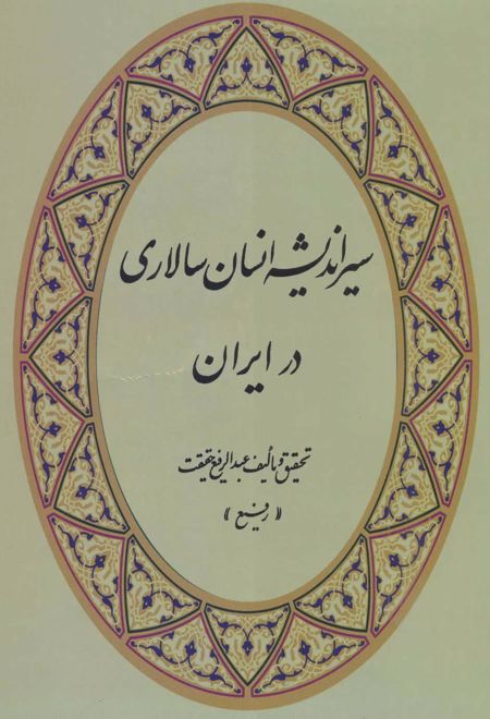 سیر اندیشه انسان سالاری در ایران