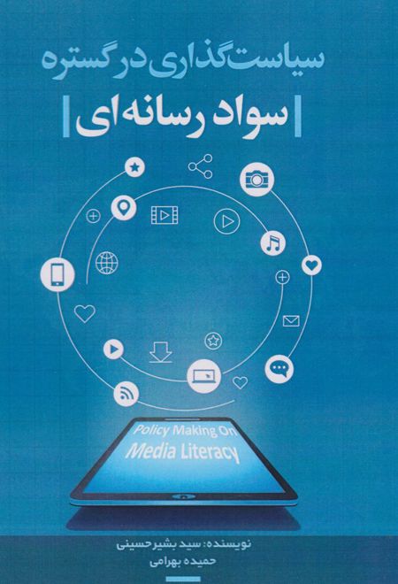 سیاست‌گذاری در گستره‌ی سواد رسانه‌ای