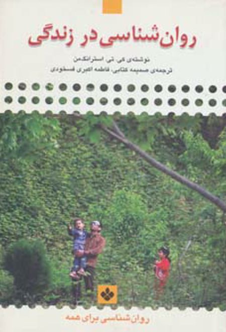 روان شناسی در زندگی