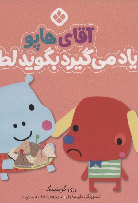 آقای هاپو یاد می گیرد بگوید لطفا